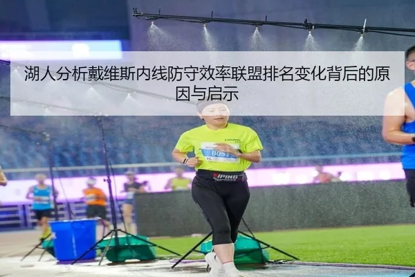 湖人分析戴维斯内线防守效率联盟排名变化背后的原因与启示