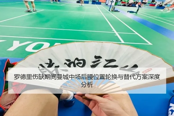 罗德里伤缺期间曼城中场后腰位置轮换与替代方案深度分析